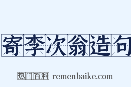 寄李次翁造句是什么意思的图片